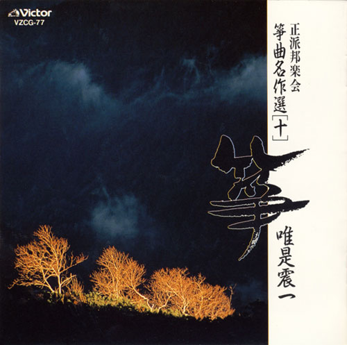 正派邦楽会 箏曲名作選（十）　唯是震一［2508］