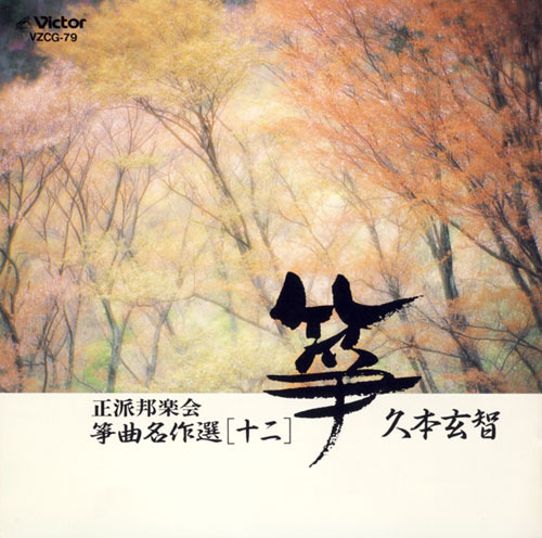 正派邦楽会  箏曲名作選（十二）／久本玄智［2510］
