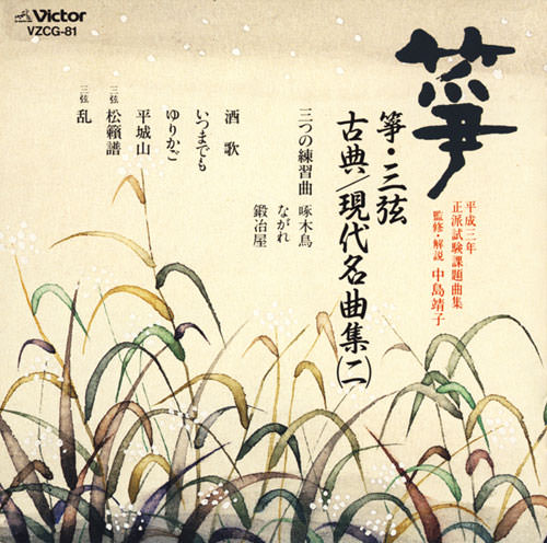 正派試験課題曲集 箏・三弦 古典/現代名曲集（二）［2515］