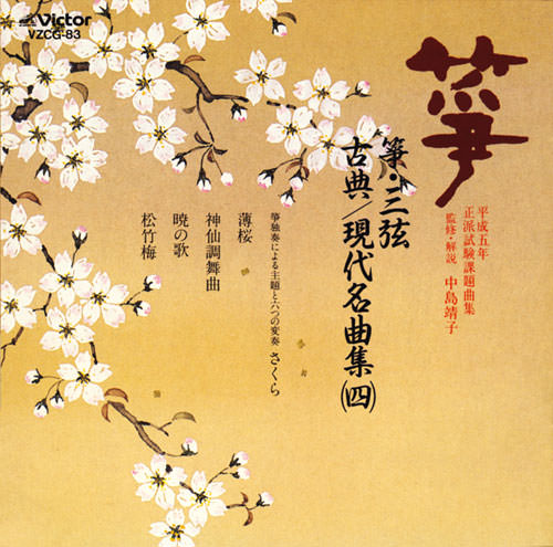 正派試験課題曲集 箏・三弦 古典/現代名曲集（四）［2517］