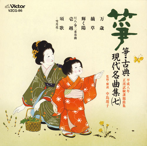 正派試験課題曲集 箏 古典/現代名曲集（七）［2520］