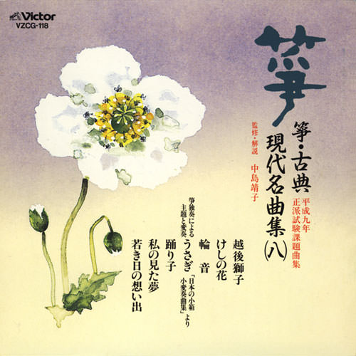 正派試験課題曲集 箏 古典/現代名曲集（八）［2521］