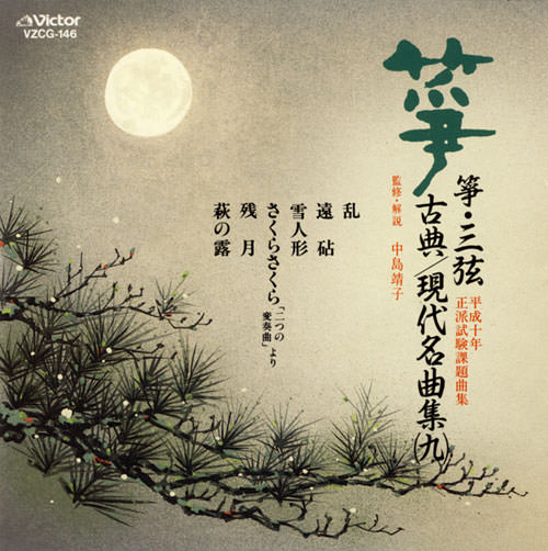 正派試験課題曲集 箏・三弦 古典/現代名曲集（九）［2522］