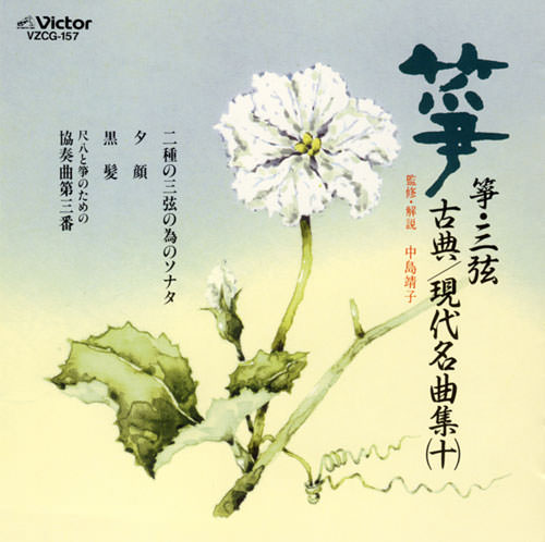正派邦楽会 箏・三弦 古典/現代名曲集（十）［2523］