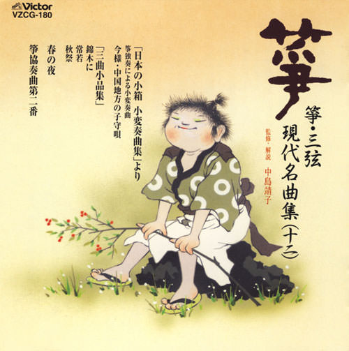 正派邦楽会 箏・三弦 現代名曲集（十二）［2525］