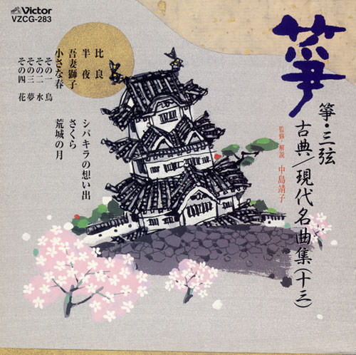 正派邦楽会 箏・三弦 古典/現代名曲集（十三）［2526］