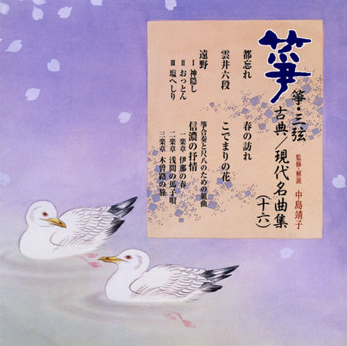 正派邦楽会 箏・三弦 古典/現代名曲集（十六）［2529］