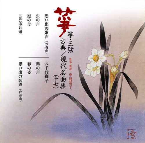 正派邦楽会 箏・三弦 古典/現代名曲集（十七）［2530］