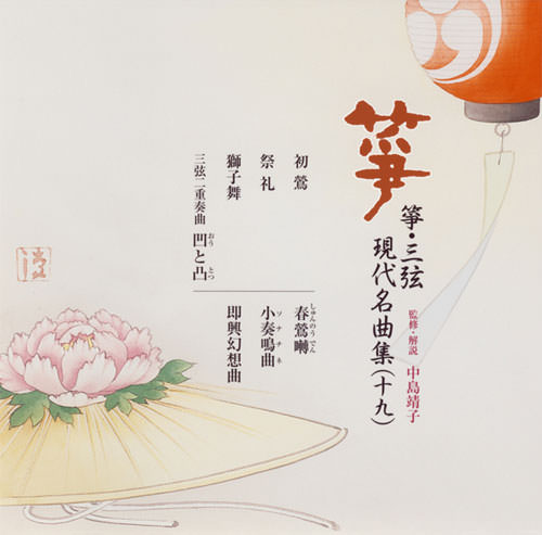 正派邦楽会 箏・三弦 現代名曲集（十九）［2532］