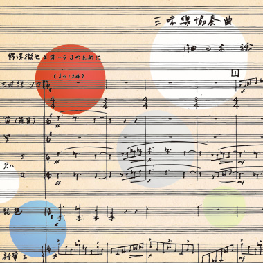 三木稔作曲「三味線協奏曲」／野澤徹也［2535］