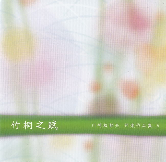 竹桐之賦　川崎絵都夫 邦楽作品集5［2537］