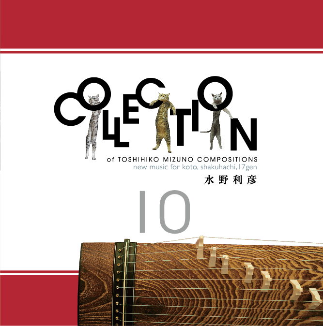 水野利彦コレクション10［2538］