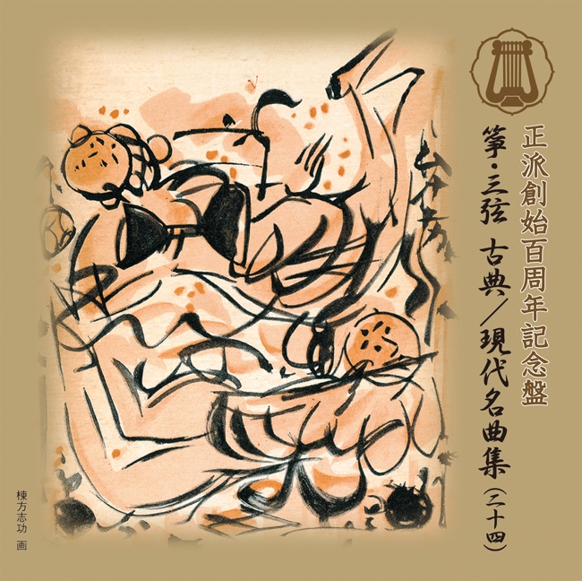 正派創始百周年記念盤 箏・三弦 古典/現代名曲集（二十四）［2540］
