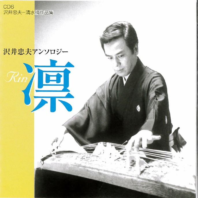 沢井忠夫　清水脩作品集［2555］