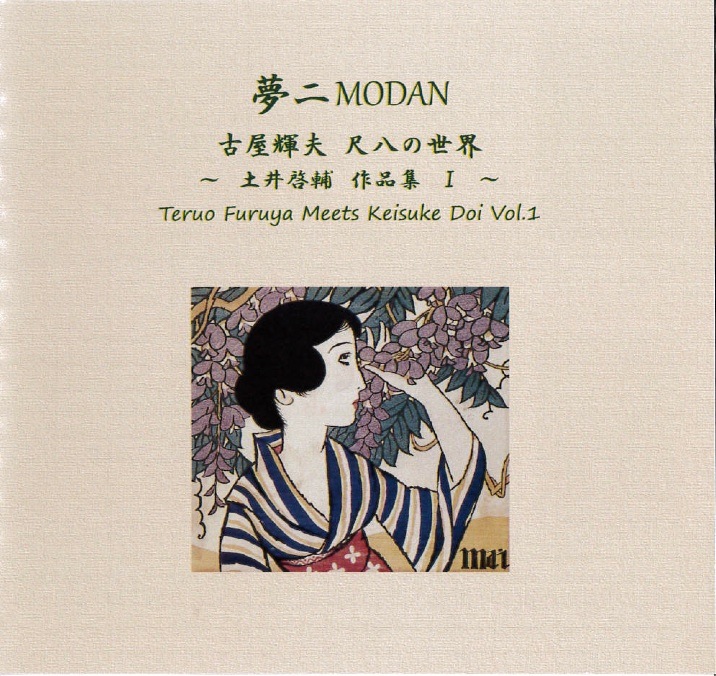 夢二MODAN 古屋輝夫 尺八の世界～土井啓輔作品集I［2562］