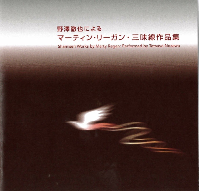 野澤徹也によるマーティン・リーガン・三味線作品集［2563］