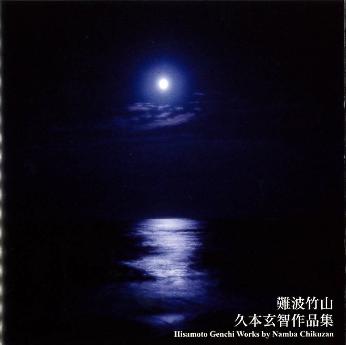 難波竹山　久本玄智作品集［2564］