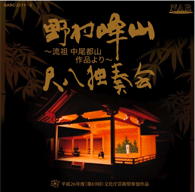 野村峰山尺八独奏会～流祖中尾都山作品より［2573］