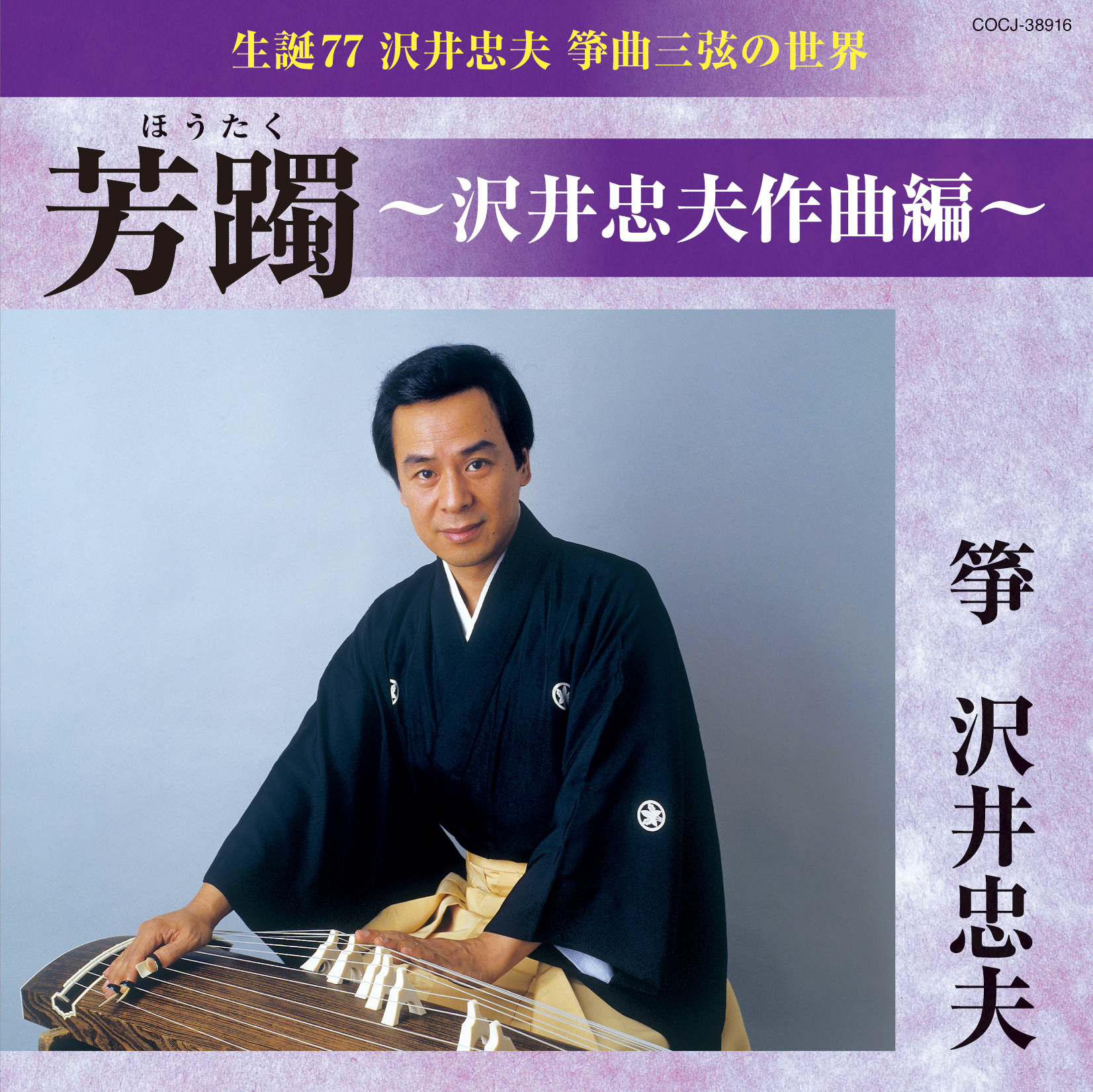 生誕77　沢井忠夫 箏曲三弦の世界 芳躅　沢井忠夫作曲編［2574］
