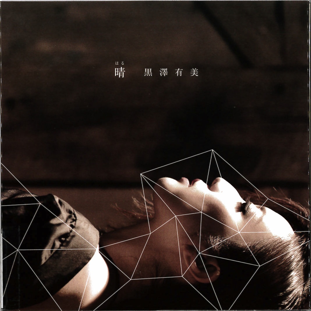 晴／黒澤有美［2578］