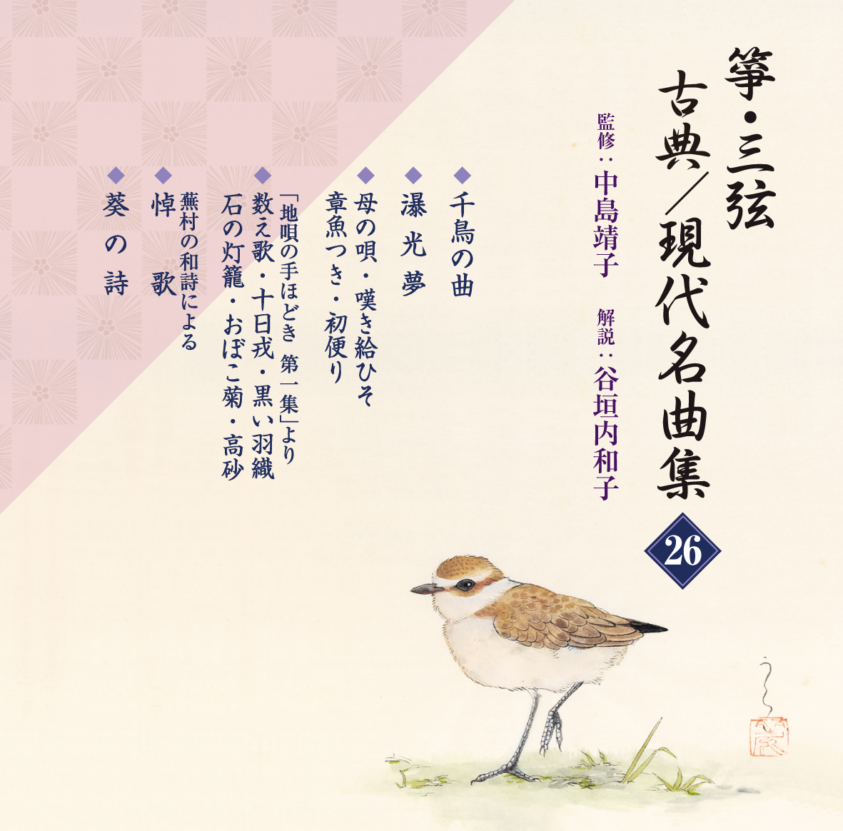 箏・三弦　古典／現代名曲集26／正派邦楽会［2581］