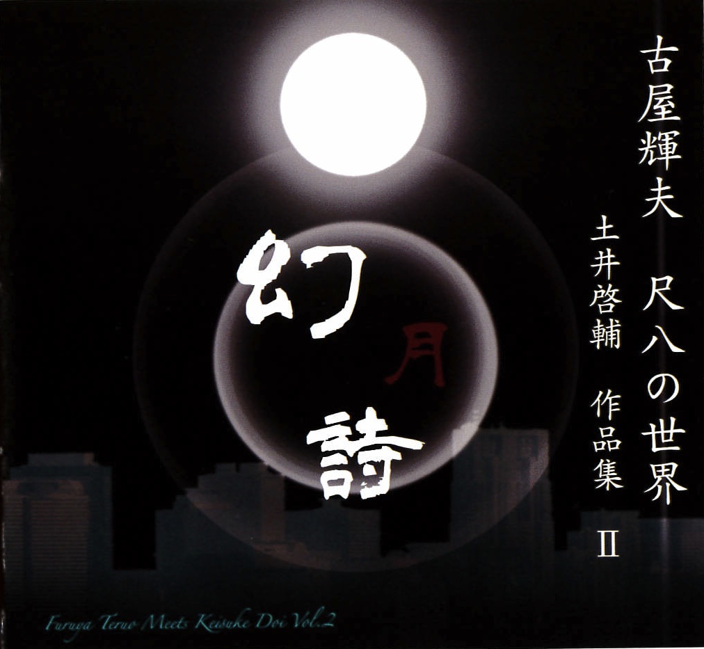 幻月詩　古屋輝夫 尺八の世界～土井啓輔 作品集II［2583］