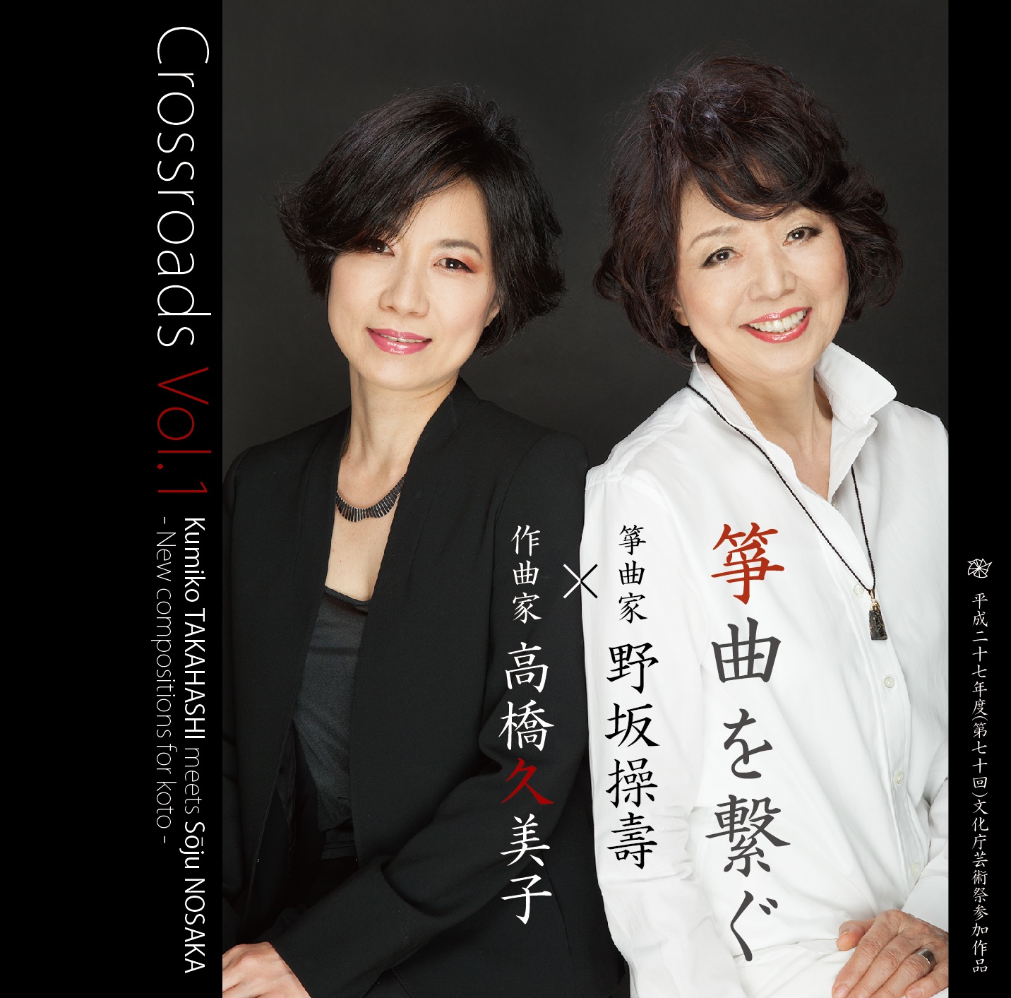 Crossroads Vol.１　作曲家 高橋久美子×箏曲家 野坂操壽─箏曲を繋ぐ［2589］