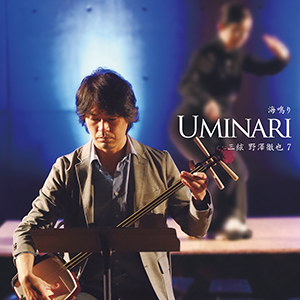 UMINARI　三絃 野澤徹也7［2592］