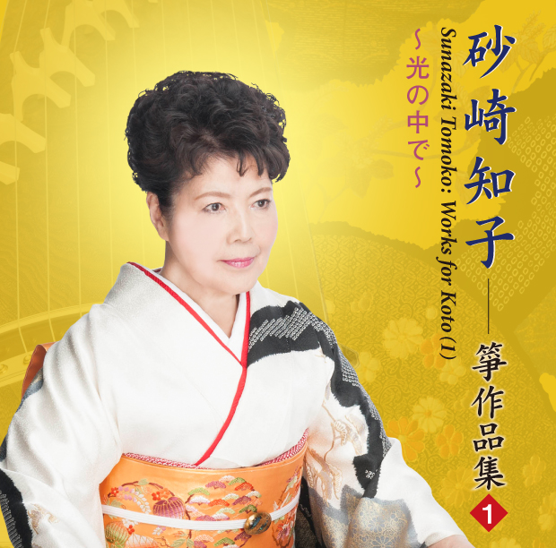 砂崎知子 箏作品集1　光の中で［2598］