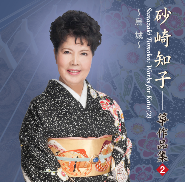 砂崎知子 箏作品集2　烏城［2599］