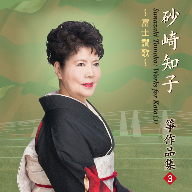 砂崎知子 箏作品集3　富士讃歌［2600］