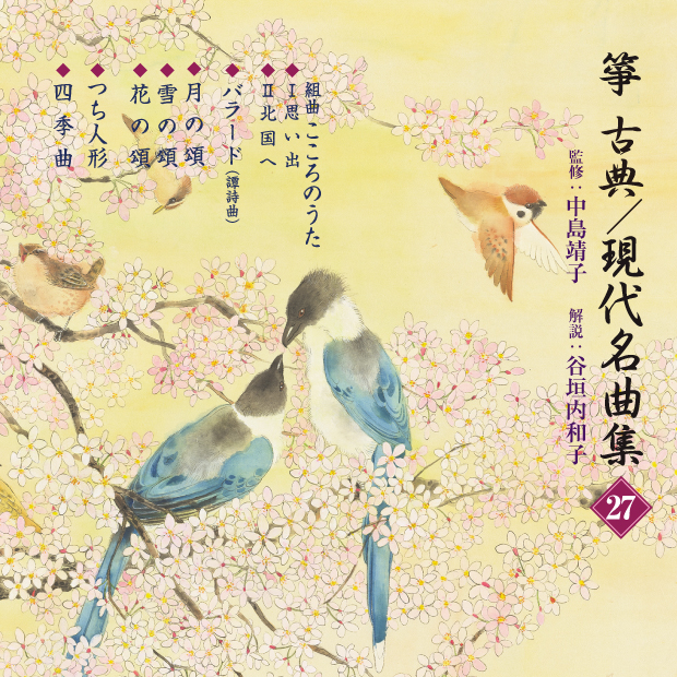 箏　古典／現代名曲集27／正派邦楽会［2601］