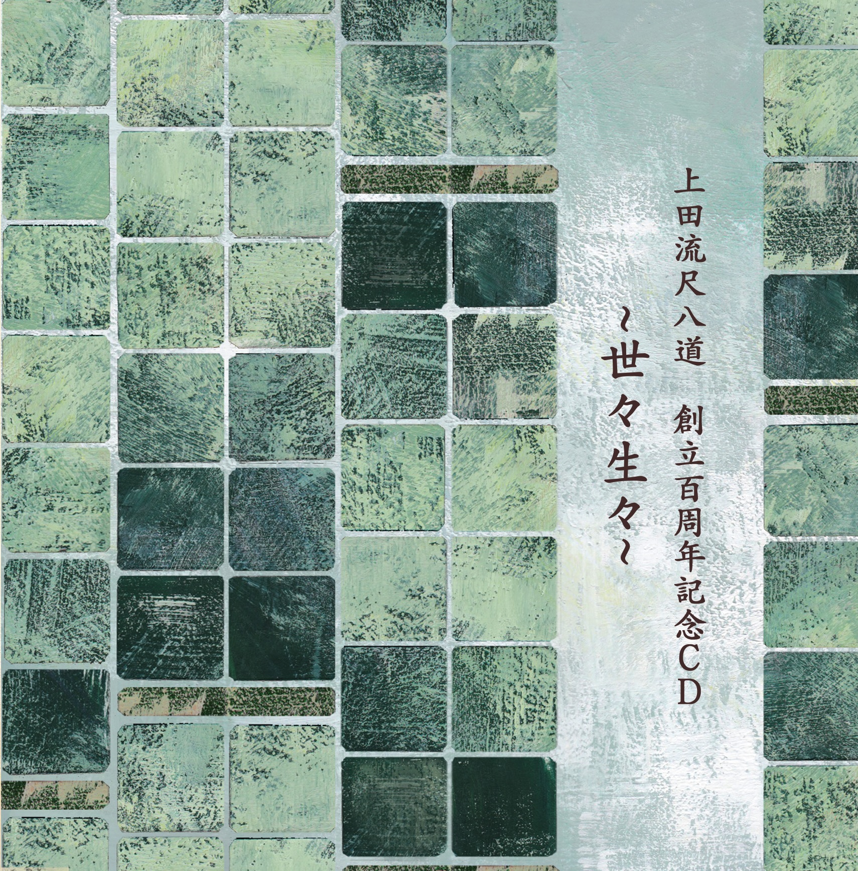 世々生生～上田流尺八道創立百周年記念CD［2605］