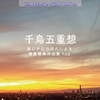 千鳥五重想　阪口夕山の尺八による菊重精峰作品集vol.2［2606］