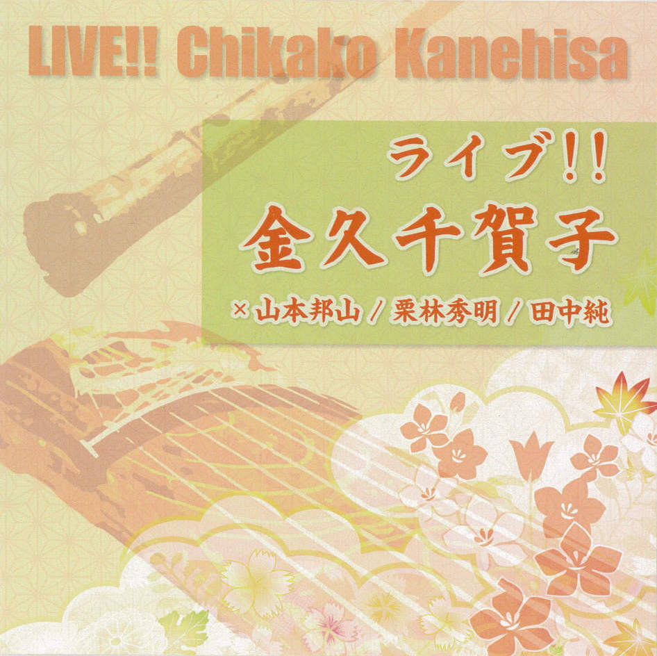 ライブ!!金久千賀子［2609］