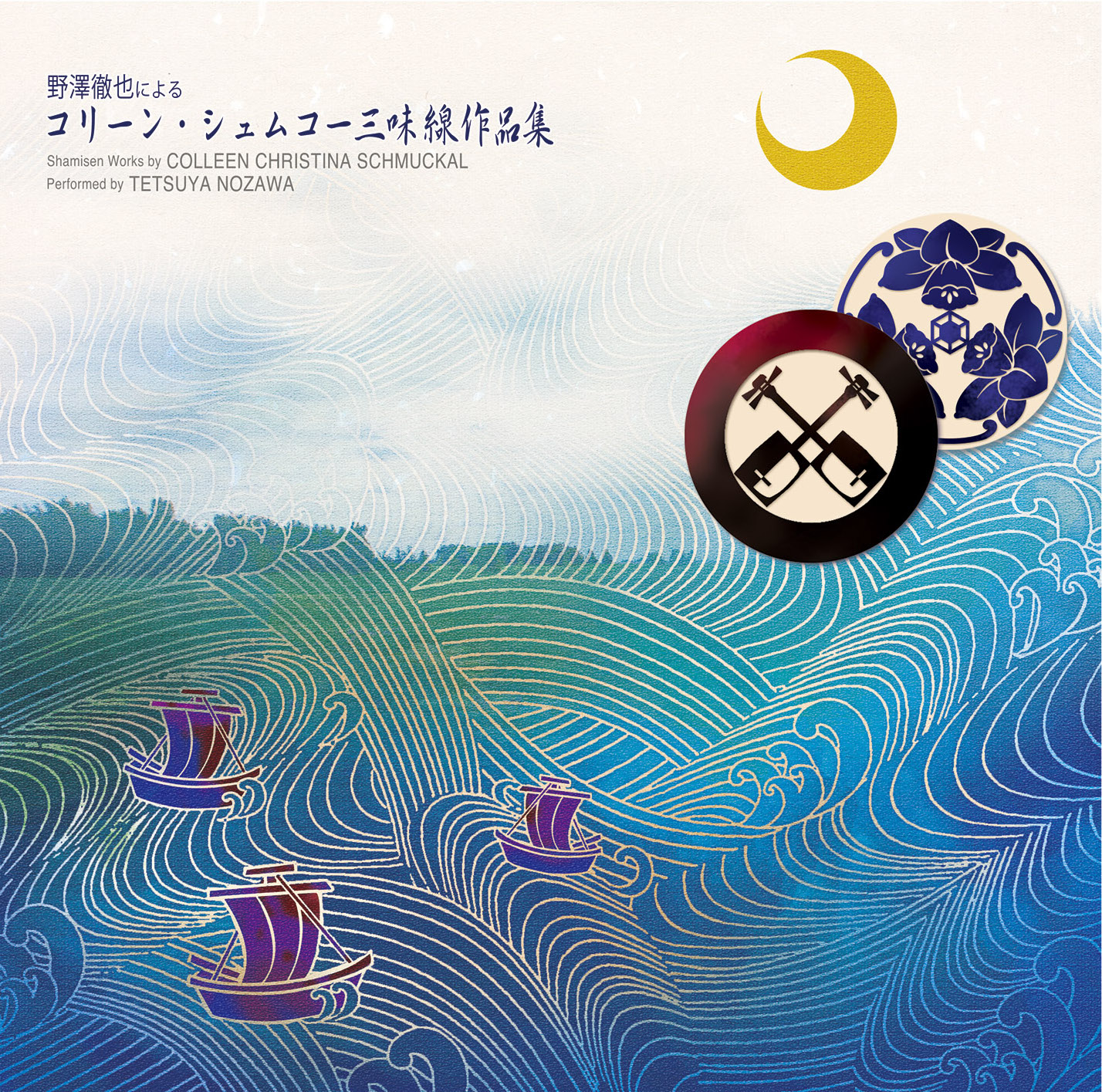 野澤徹也による コリーン・シュムコー 三味線作品集[2612]