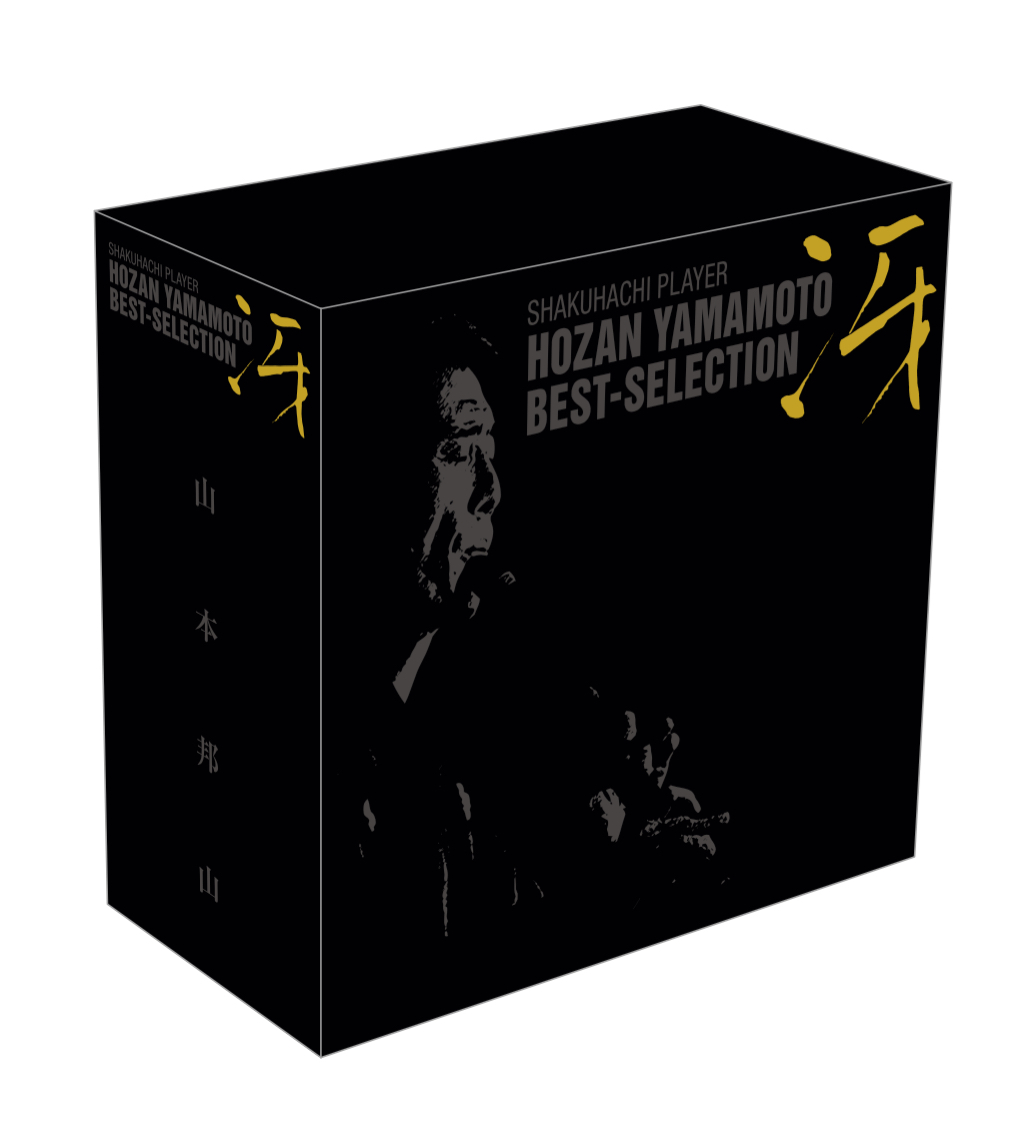 山本邦山ベストセレクション 冴[2614]