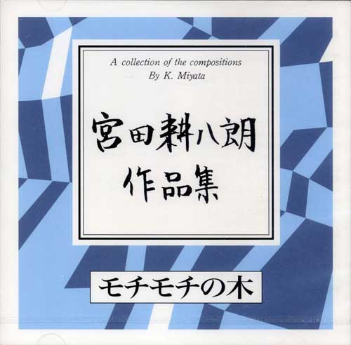 宮田耕八朗作品集　モチモチの木［2618］