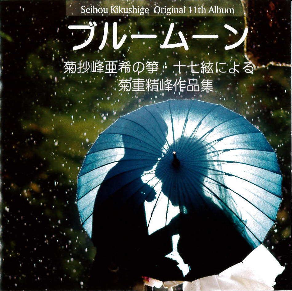 ブルームーン／菊重精峰・菊抄峰亜希［2619］