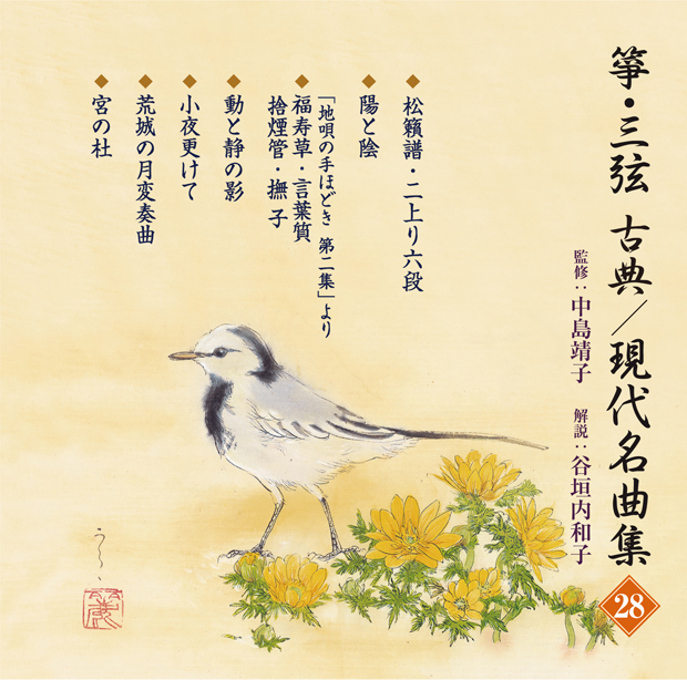 箏・三弦 古典／現代名曲集28［2632］
