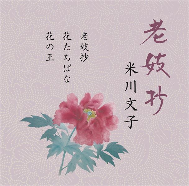 老妓抄／米川文子［2637］