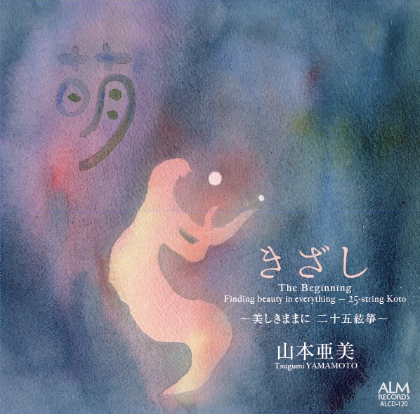 きざし─美しきままに　二十五絃箏／山本亜美［2638］