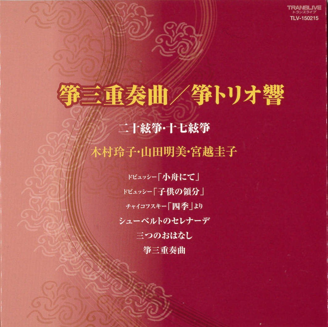 箏三重奏曲／箏トリオ響［2640］