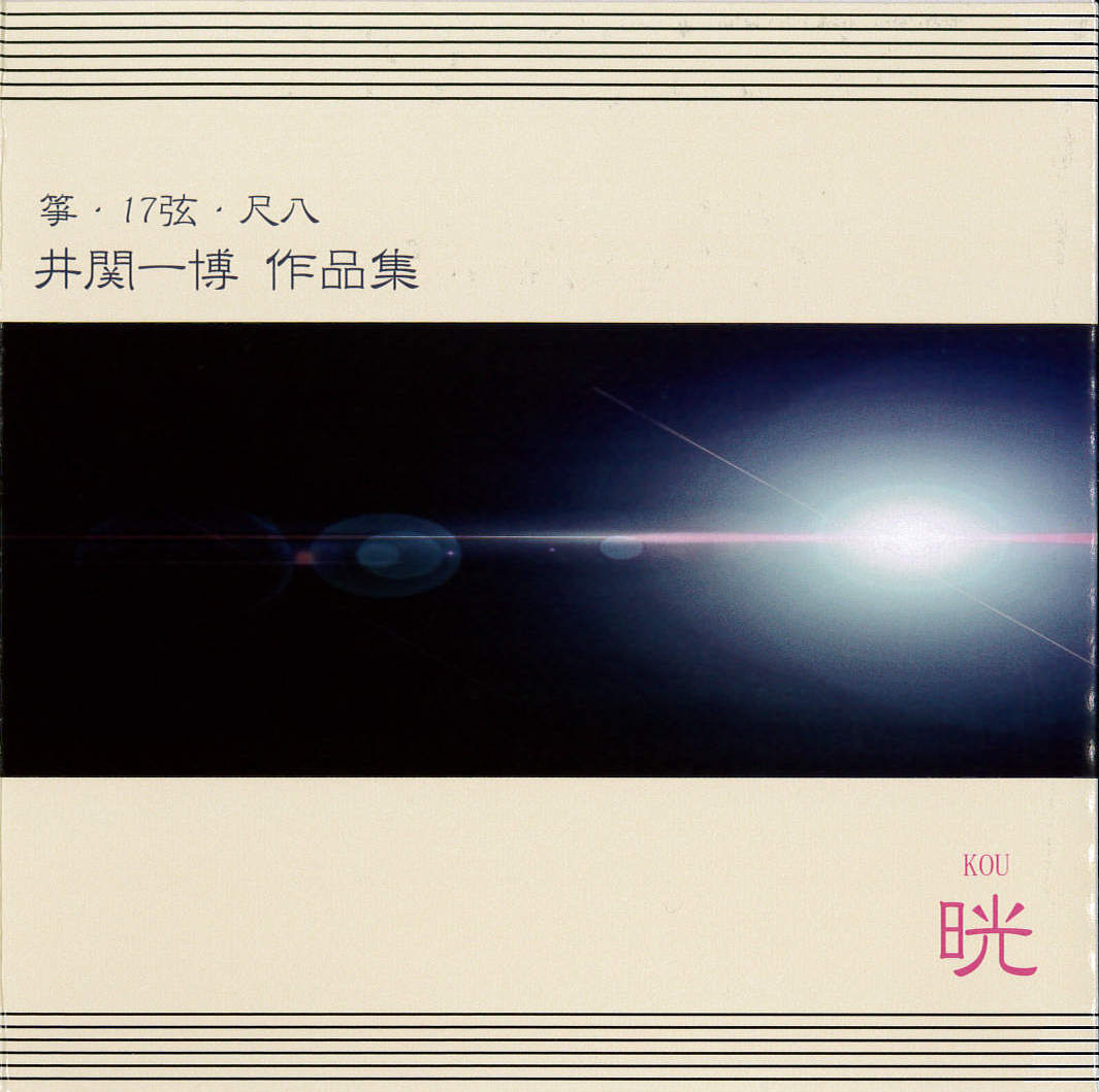 晄　井関一博 作品集［2645］