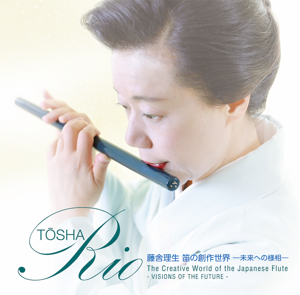 笛の創作世界─未来への様相／藤舎理生［2648］