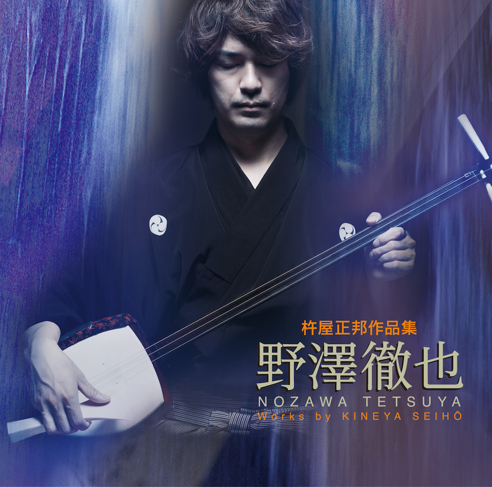 杵屋正邦作品集　野澤徹也［2649］