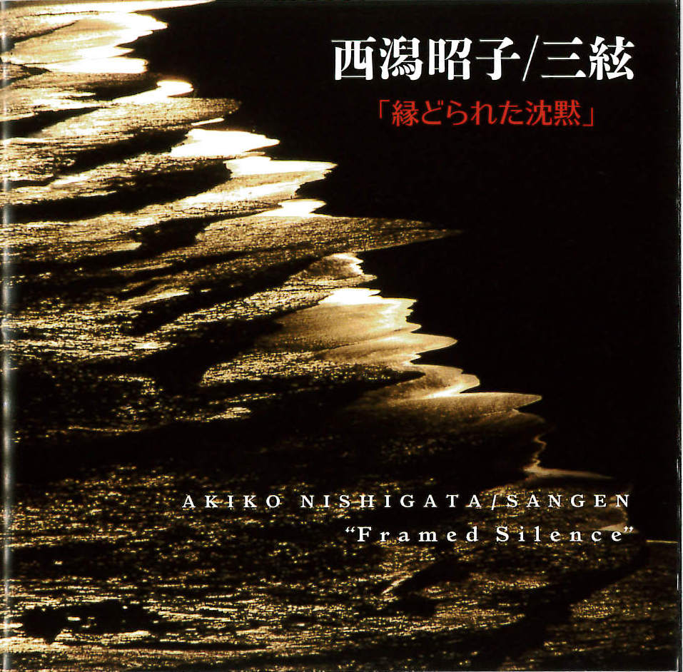 三絃　縁どられた沈黙／西潟昭子［2663］