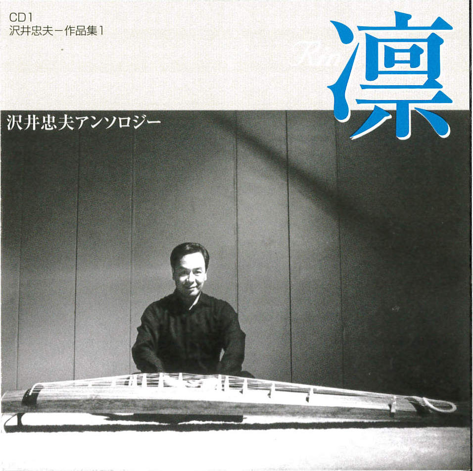 沢井忠夫作品集1［2664］