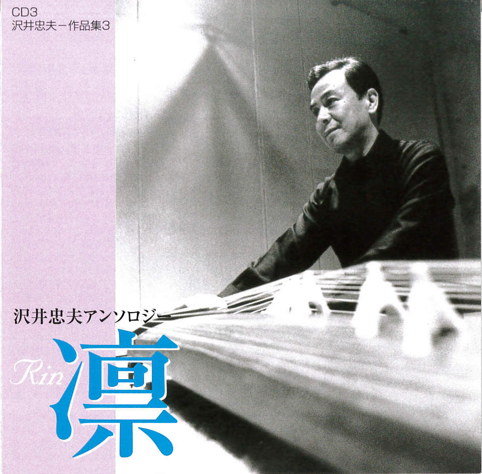 沢井忠夫作品集3［2666］