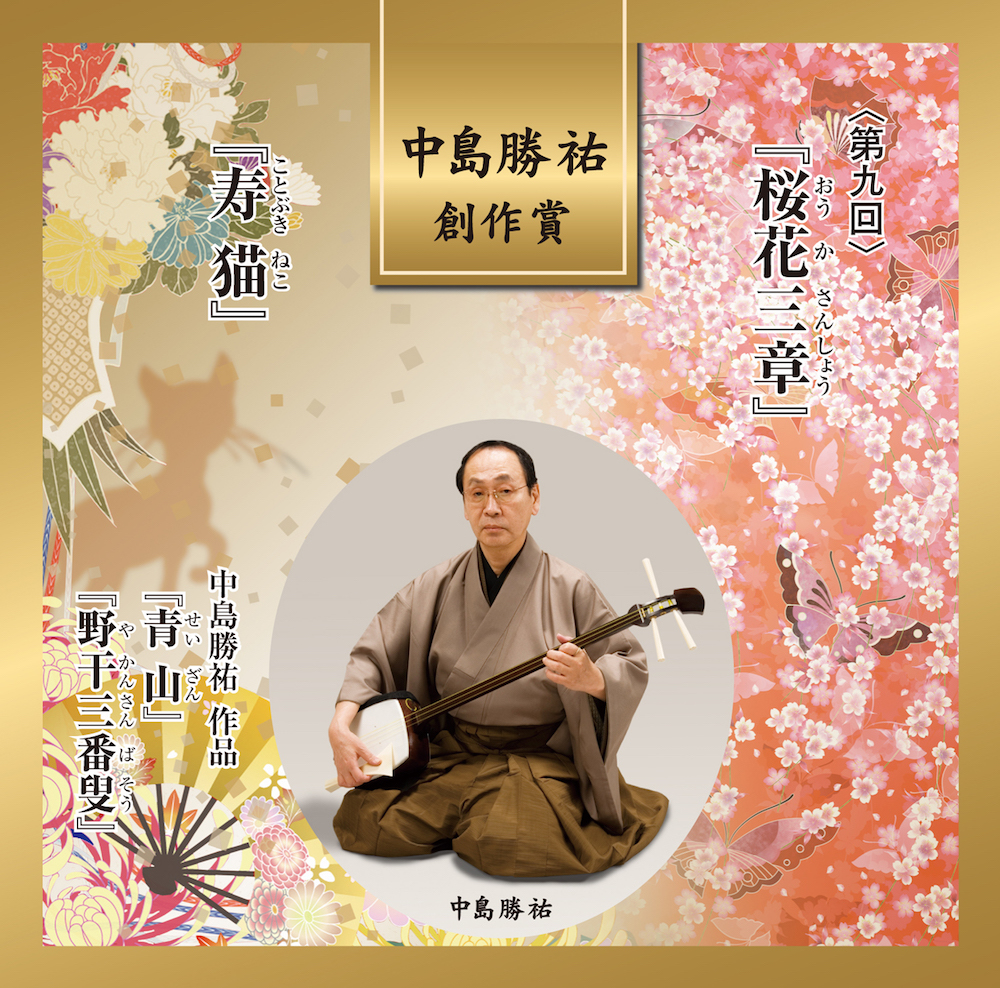 中島勝祐創作賞 第九回 桜花三章・寿猫［2671］